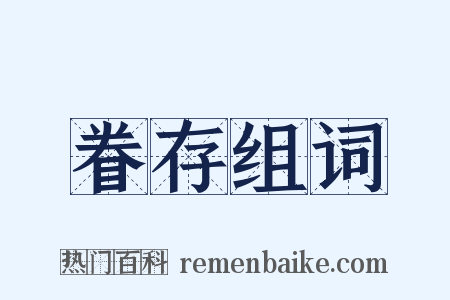 眷存组词是什么意思的图片